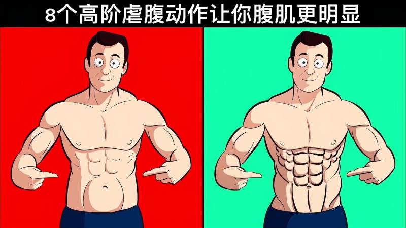 8个高阶虐腹动作让你腹肌更明显