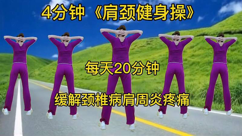 4分钟肩颈健身操每天早晚20分钟缓解颈椎病肩周炎痛疼