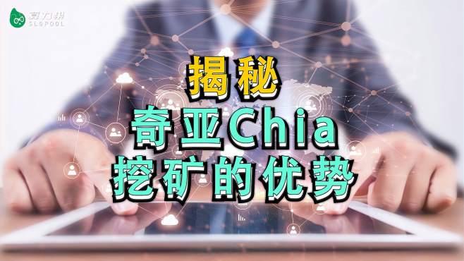 奇亚chia挖矿的优势