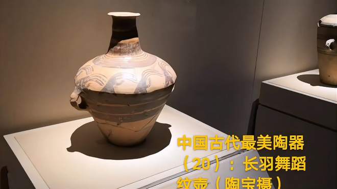 [图]中国古代最美陶器（20）—距今约5000年的长羽舞蹈纹彩陶壶