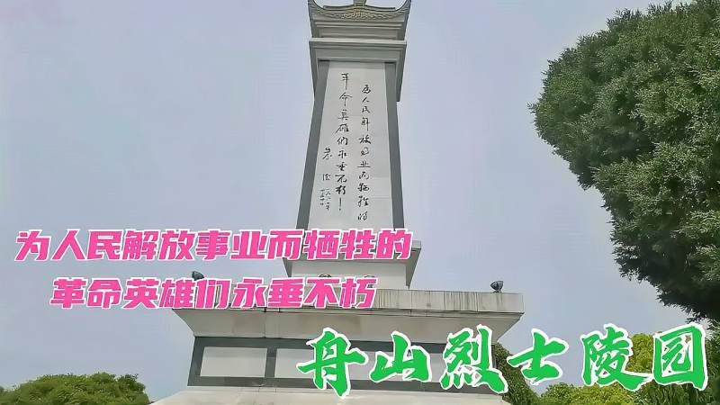 舟山烈士陵园153名烈士长眠于此