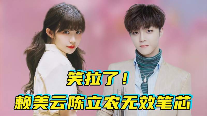 笑拉了陈立农赖美云无效笔芯自嘲也太可爱了
