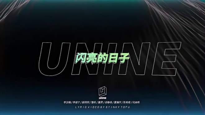 [图]UNINE《闪亮的日子》MV，永夜过后是极光