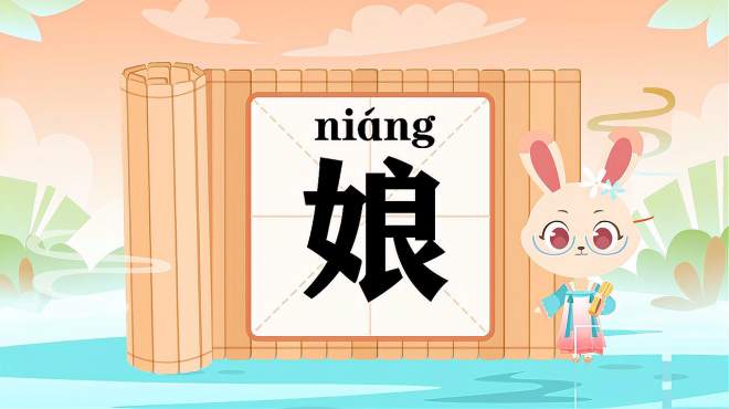 [图]“娘”字的读音、笔顺、释义，以及组词、造句的技巧