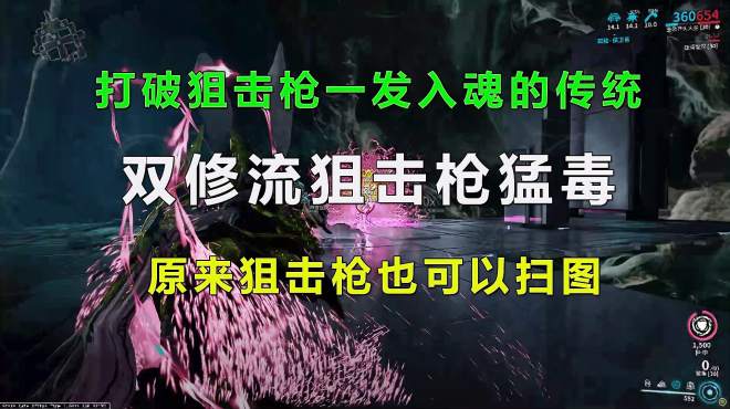 [图]星际战甲：双修流狙击枪猛毒，打破传统规则，原来狙击也可以扫图