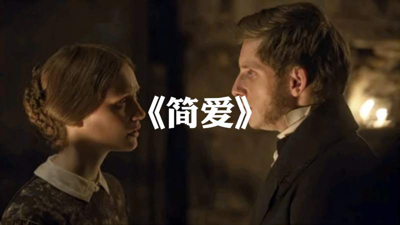 简爱全世界女孩都值得读的一本书