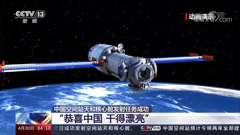 中国空间站天和核心舱发射任务成功 “恭喜中国 干得漂亮”,军事,航空航天,好看视频