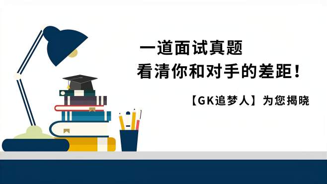 [图]结构化面试——一道面试真题，看清你和对手的差距！