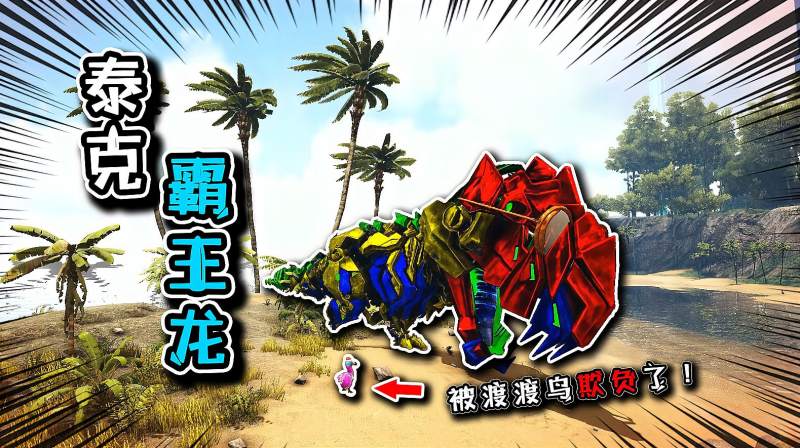 方舟恐龙成长日记03泰克霸王龙的一生最后输给了渡渡鸟