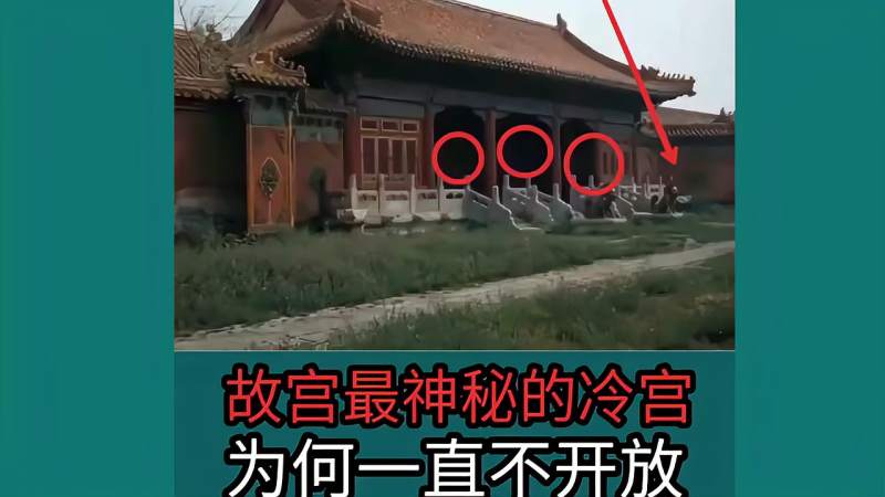 故宫里的"冷宫"有什么特殊,为何不开放?看完后涨知识