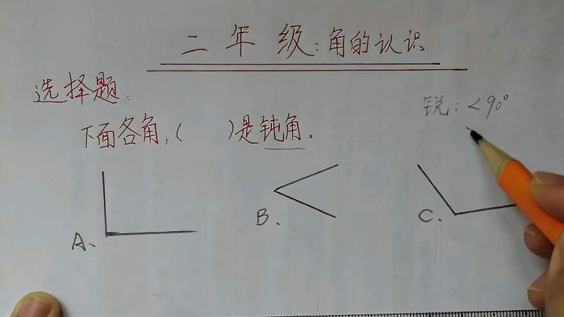 二年级：角的认识，通过题目为孩子讲解锐角、钝角、直角的定义