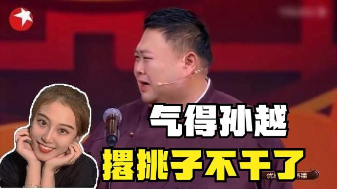 相声:岳云鹏年终奖7万,孙越3600,气的孙越撂挑子不干了