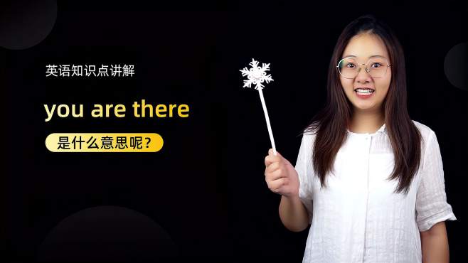 [图]短语讲解：you are there是什么意思呢？