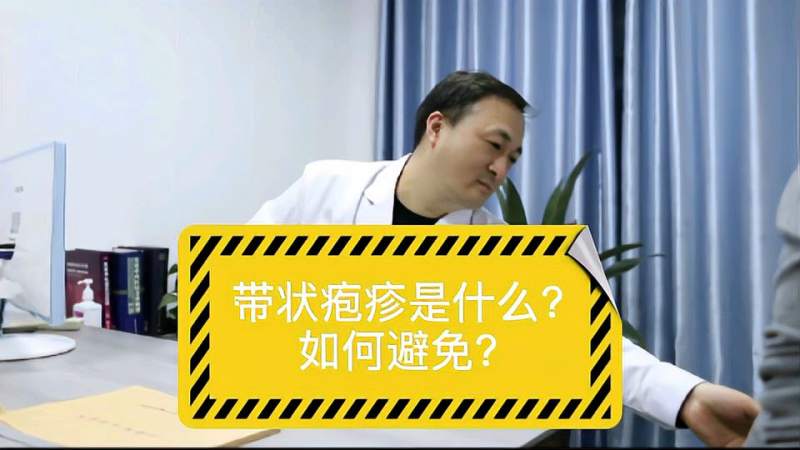 带状疱疹是一种什么样的病普通人该如何避免