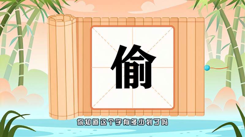 带你认识偷字的读音笔顺释义