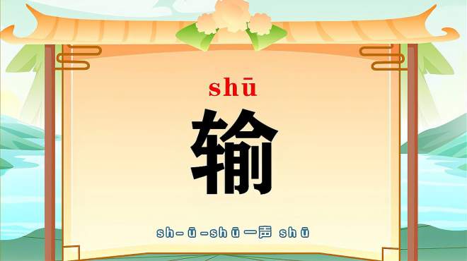 [图]“输”字的读音、笔顺、释义，以及组词、造句的技巧