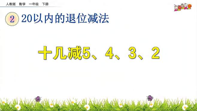 [图]一年级数学下册《十几减5、4、3、2》，提前学数学，打好数学基础