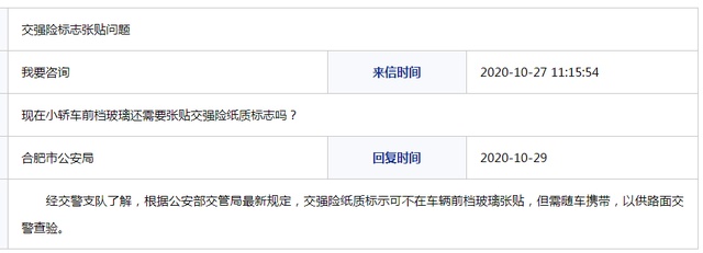合肥市公安局回覆網友:交強險紙質標誌可不在車輛前檔玻璃張貼