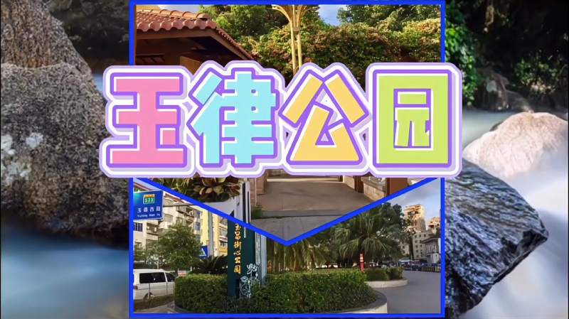 玉律公园深圳旅游景点光明新区玉律公园玉律城市公园