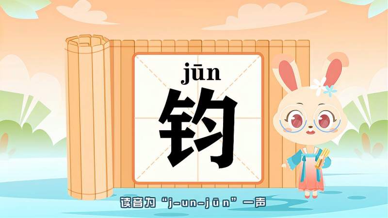 带你认识钧字的读音笔顺释义