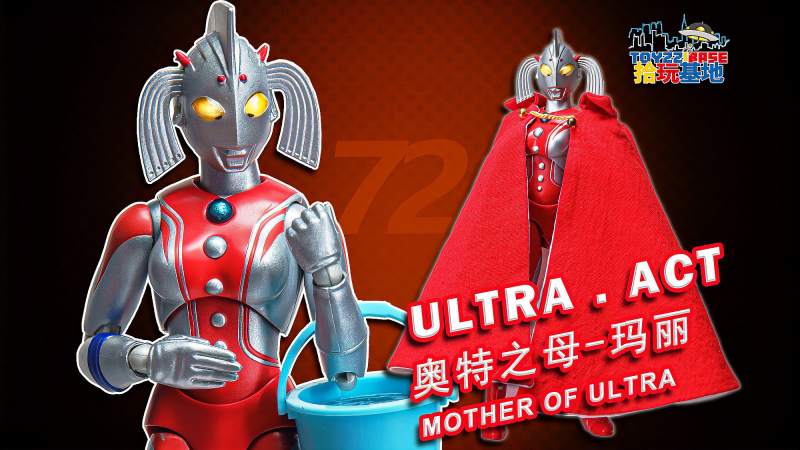 为儿操碎心，为夫挺身而出，光之国第一母亲！万代ACT奥特之母,动漫,动漫综合,好看视频