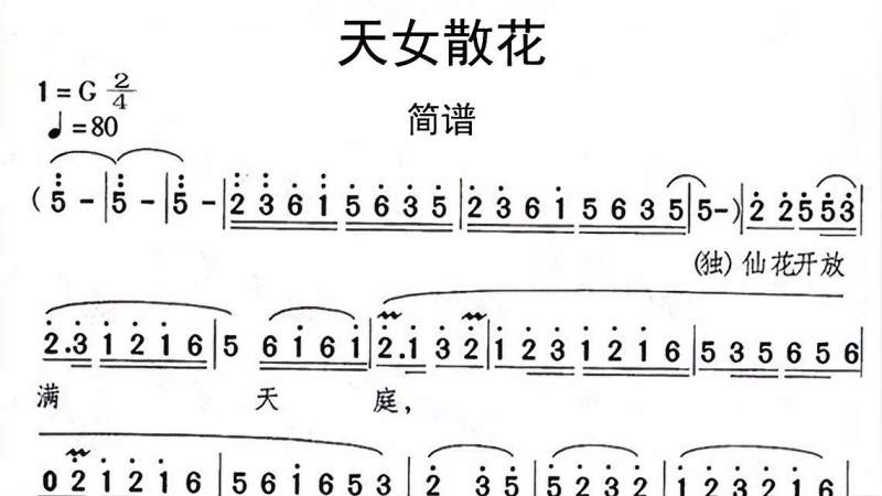 简谱视唱黄梅戏天女散花