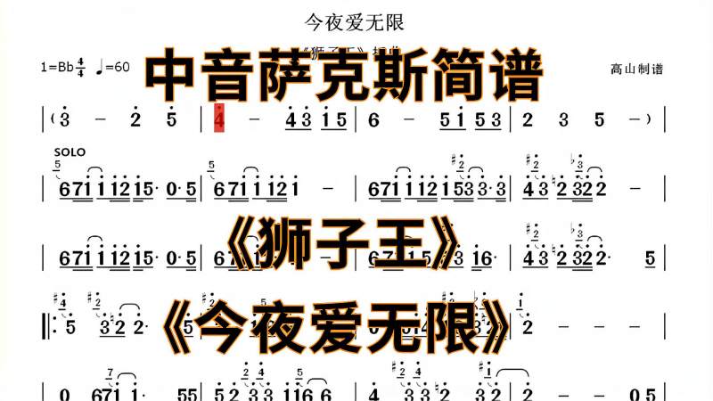 中音萨克斯简谱今夜爱无限狮子王插曲高山制谱