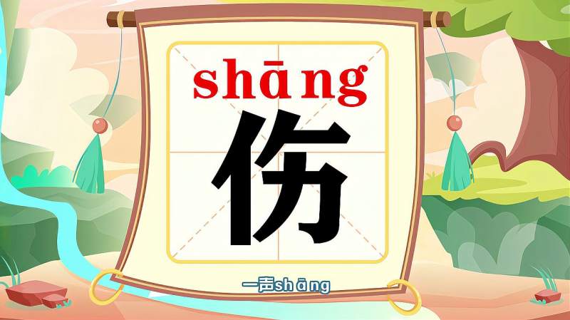 “伤”字的读音、笔顺、释义，以及组词、造句的技巧,母婴育儿,早期教育,好看视频
