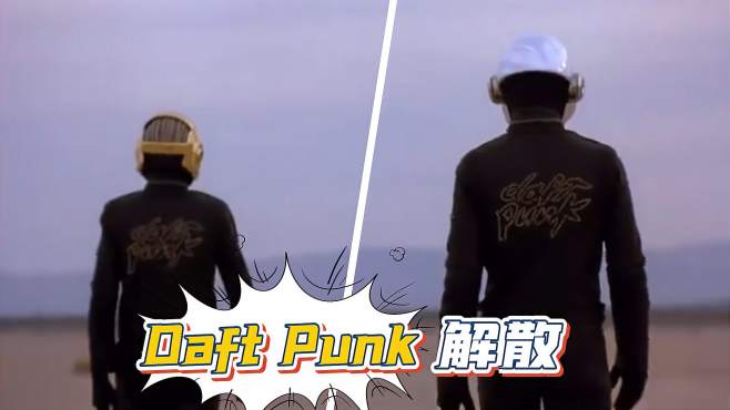 [图]传奇电音组合Daft Punk宣布解散，歌红人火却无人见过真面目？