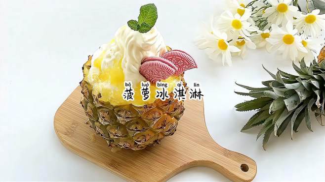 菠萝水果冰淇淋