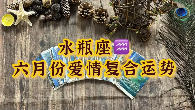 花梦塔罗 水瓶座六月运势 心想事成爱情圆满 和伴侣双向奔赴 星座运势 命理 好看视频 花梦塔罗 水瓶座六月运势 心想事成爱情圆满 和伴侣双向奔赴 星座运势 命理 好看视频