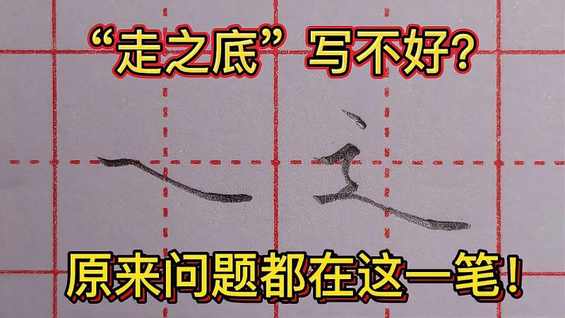 “走之底”总写不好？原来问题都在这一笔！,文化,艺术,好看视频
