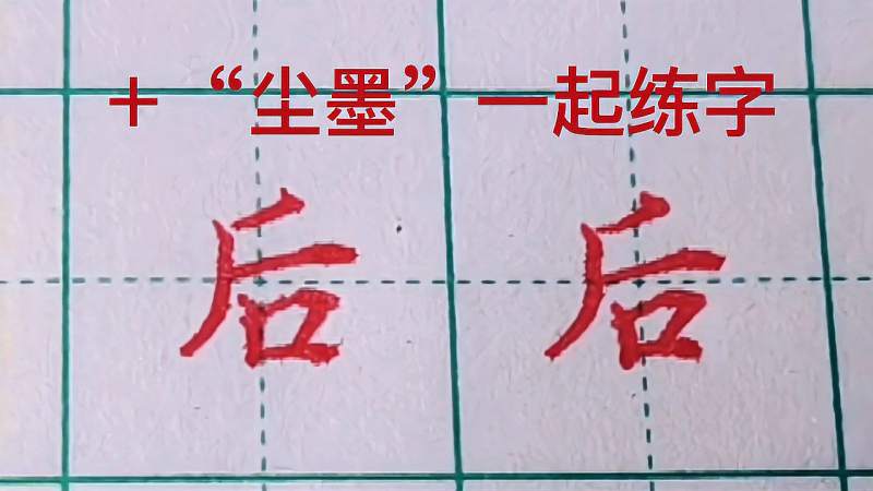 后字怎么写才好看,文化,艺术,好看视频