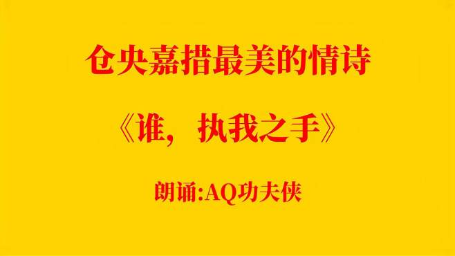 [图]仓央嘉措最美的情诗《谁，执我之手》