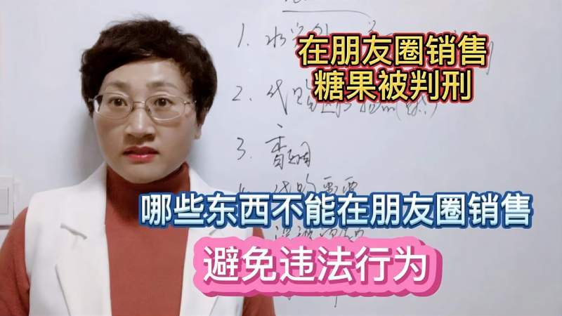 朋友圈销售糖果被判刑,哪些东西不能朋友圈出售?如何避免违法?