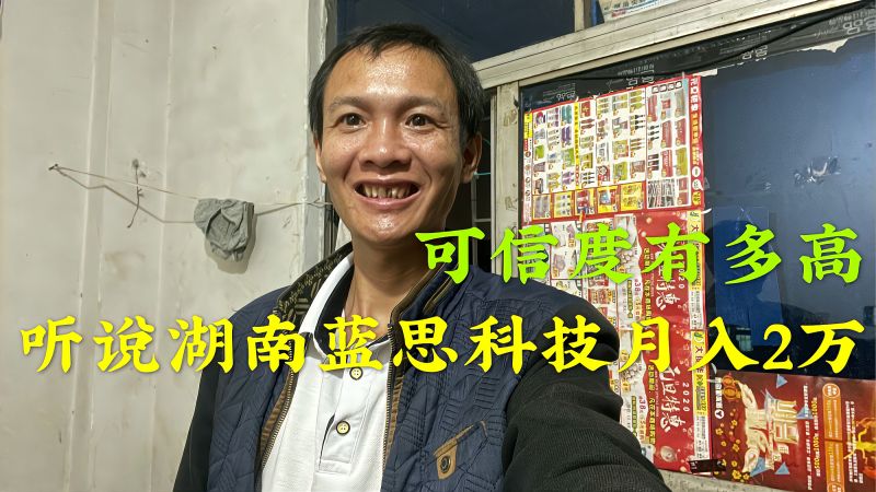 中介放话说湖南蓝思科技普工工资月入2万,可信度有多高,财经,公司经管,好看视频