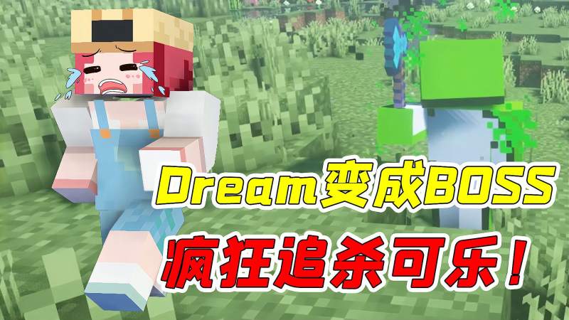 我的世界dream主播,dream我的世界主播 我的世界当dream化身mc的boss可乐能否击败他