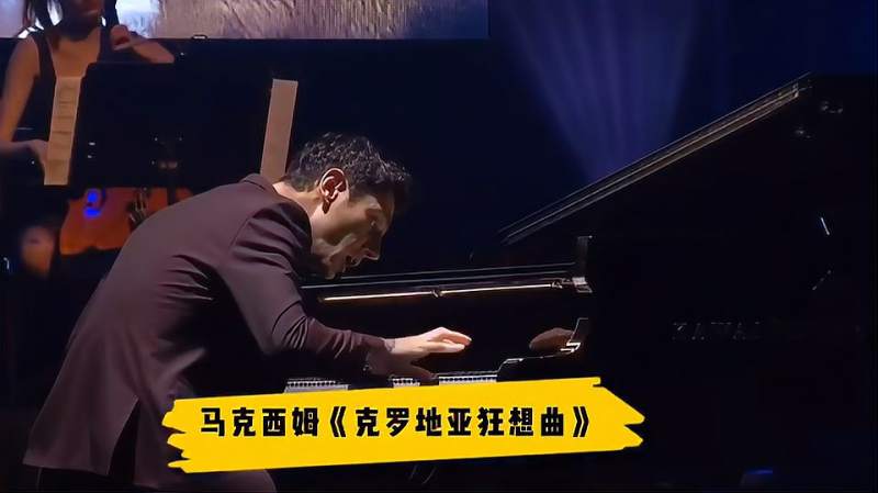 现场直播马克西姆演奏克罗地亚狂想曲气氛热烈使用卡瓦依钢琴