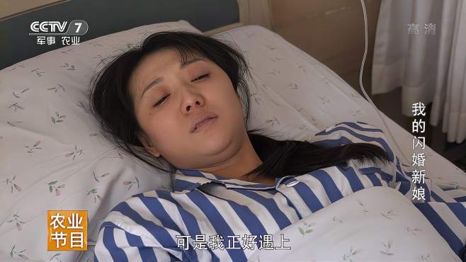 [图]闪婚新娘七：女子带病嫁给丈夫，婆家却不知情，如今病发，难办了