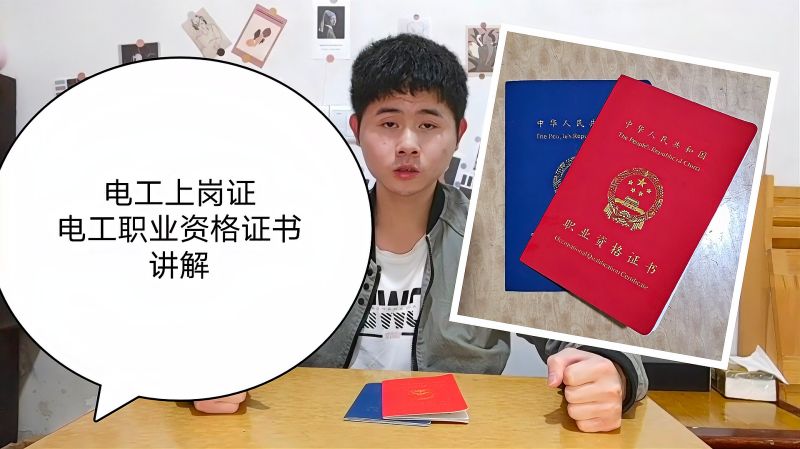 电工上岗证与电工职业资格证书有什么区别?高级电工给你讲解