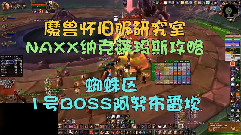 魔兽怀旧服研究所：naxx纳克萨玛斯 蜘蛛区1号boss阿努布雷坎游戏rpg游戏好看视频 2766