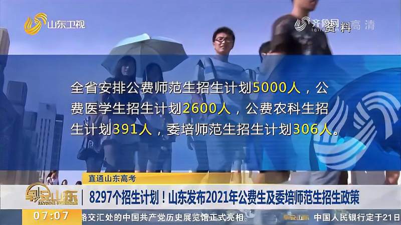 8297个招生计划山东发布2021年公费生及委培师范生招生政策