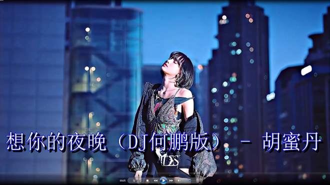 [图]视听金曲《想你的夜晚》胡蜜丹-DJ何鹏版2020超清mp4音乐抢先听