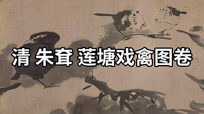 [图]名画赏析：清 朱耷 莲塘戏禽图卷 - 中国画的阔笔大写意画法