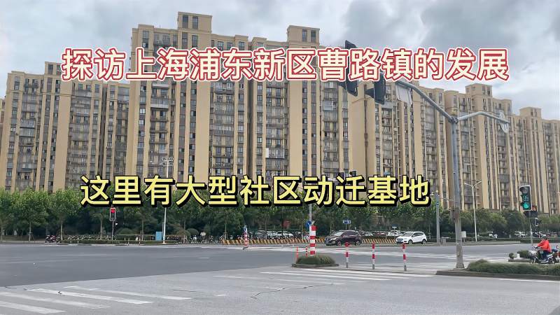 探访上海浦东新区曹路镇的发展这里有大型社区和东迁基地