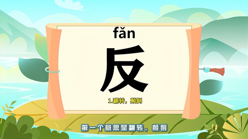 带你认识“反”字的读音、笔顺、释义,母婴育儿,早期教育,好看视频