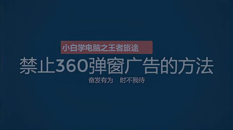 禁止360弹窗广告的方法