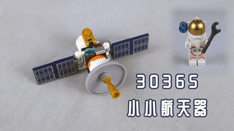 乐高搭建乐高城市组30365太空卫星评测