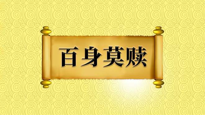 [图]成语“百身莫赎”的出处、近义词、应用场景