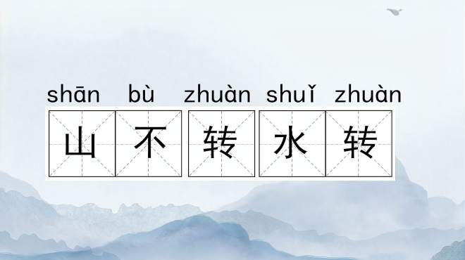 [图]快速了解词语“山不转水转”的读音、释义等知识点